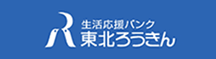 東北ろうきん