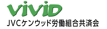 JVCケンウッド労働組合共済会