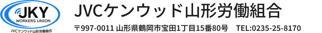 JVCケンウッド山形労働組合 〒997-0011 山形県鶴岡市宝田1丁目15番80号　TEL:0235-25-8170