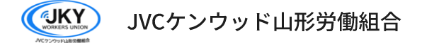 JVCケンウッド山形労働組合